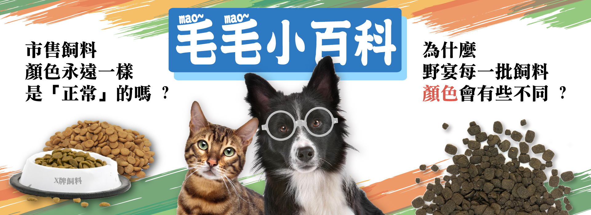 市售飼料顏色永遠一樣 ? 您有想過可能含有色素嗎 ?