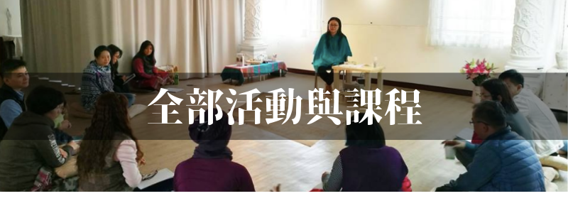 生命潛能全部活動與課程