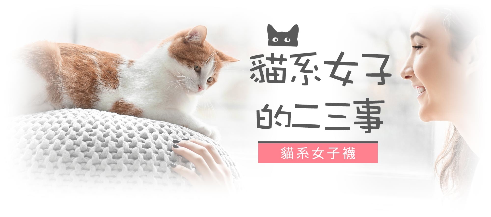 貓系女子的兩三事