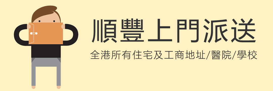 順豐上門派送