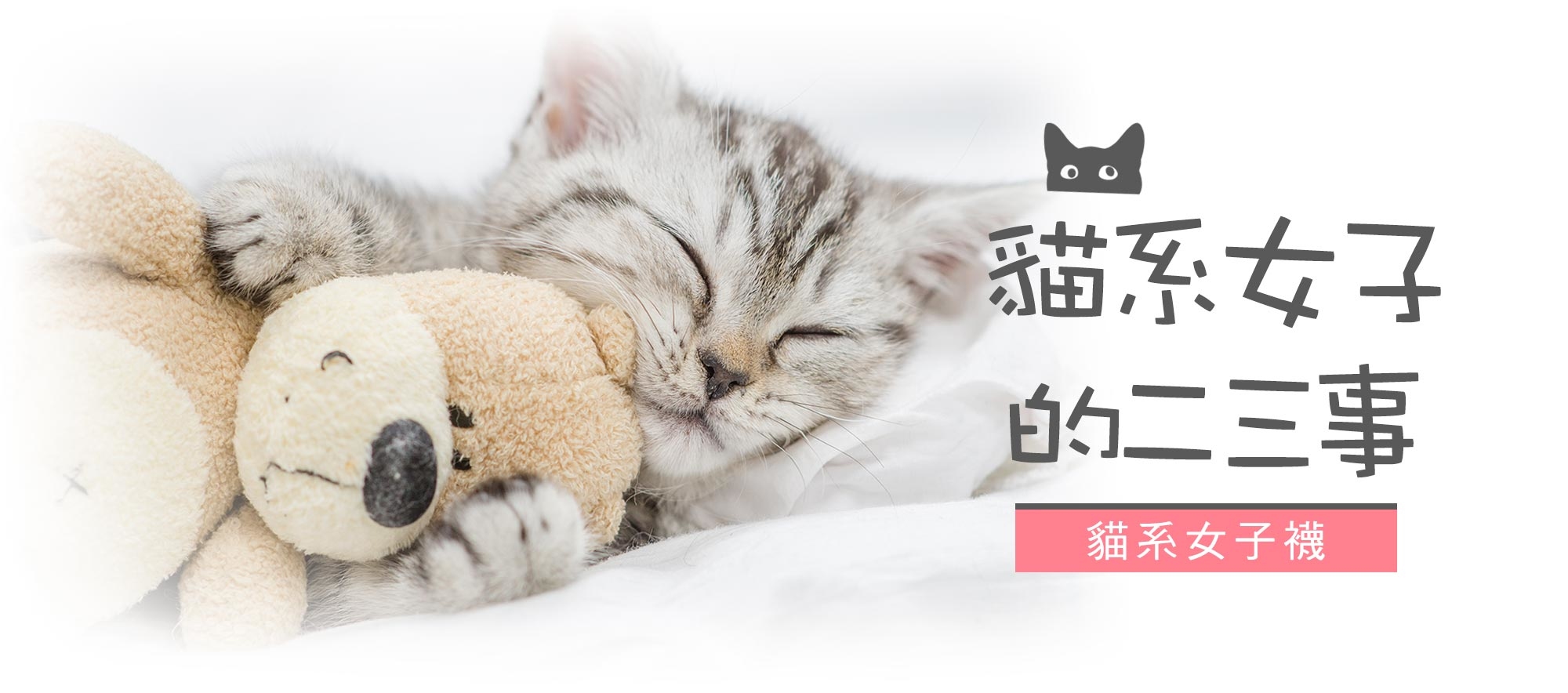 除臭襪除腳臭推薦，貓系女子專科