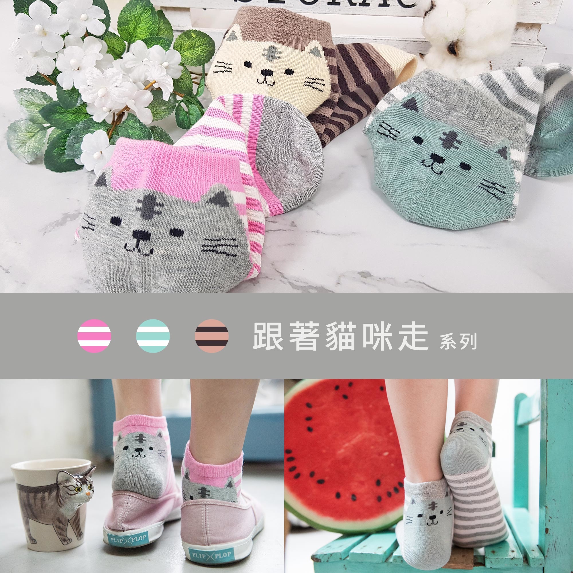 除臭襪除腳臭推薦，貓系女子專科，跟著貓咪走