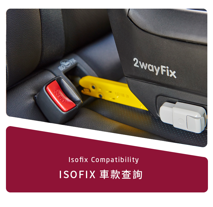 ISOFIX 車款查詢