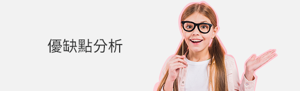 優缺點分析