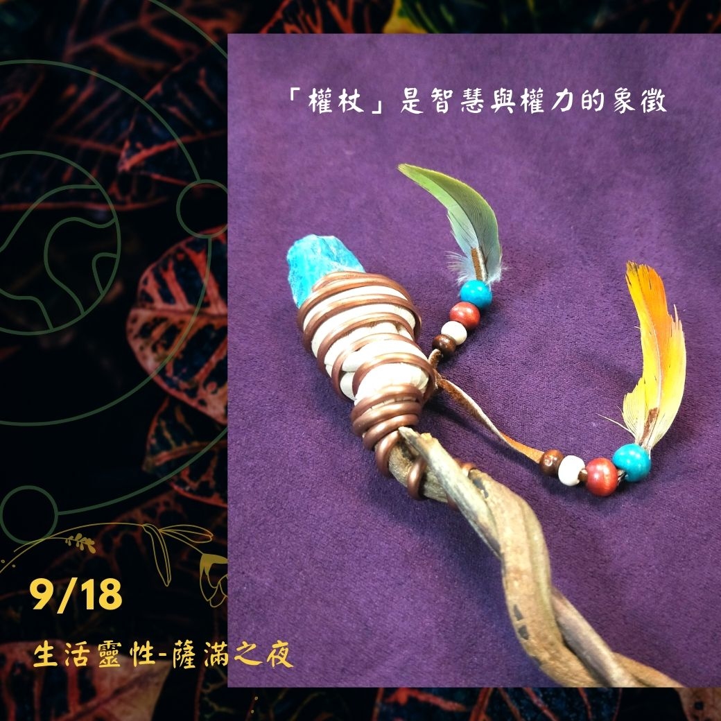 （圓滿完課）【生活靈性】薩滿之夜 第二部曲