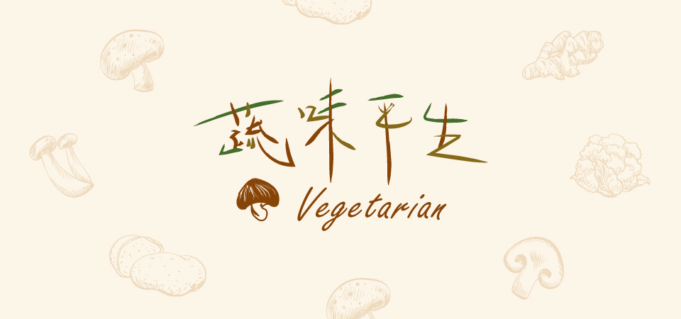 蔬味平生嚴格挑選食材製作全素蔬食料理