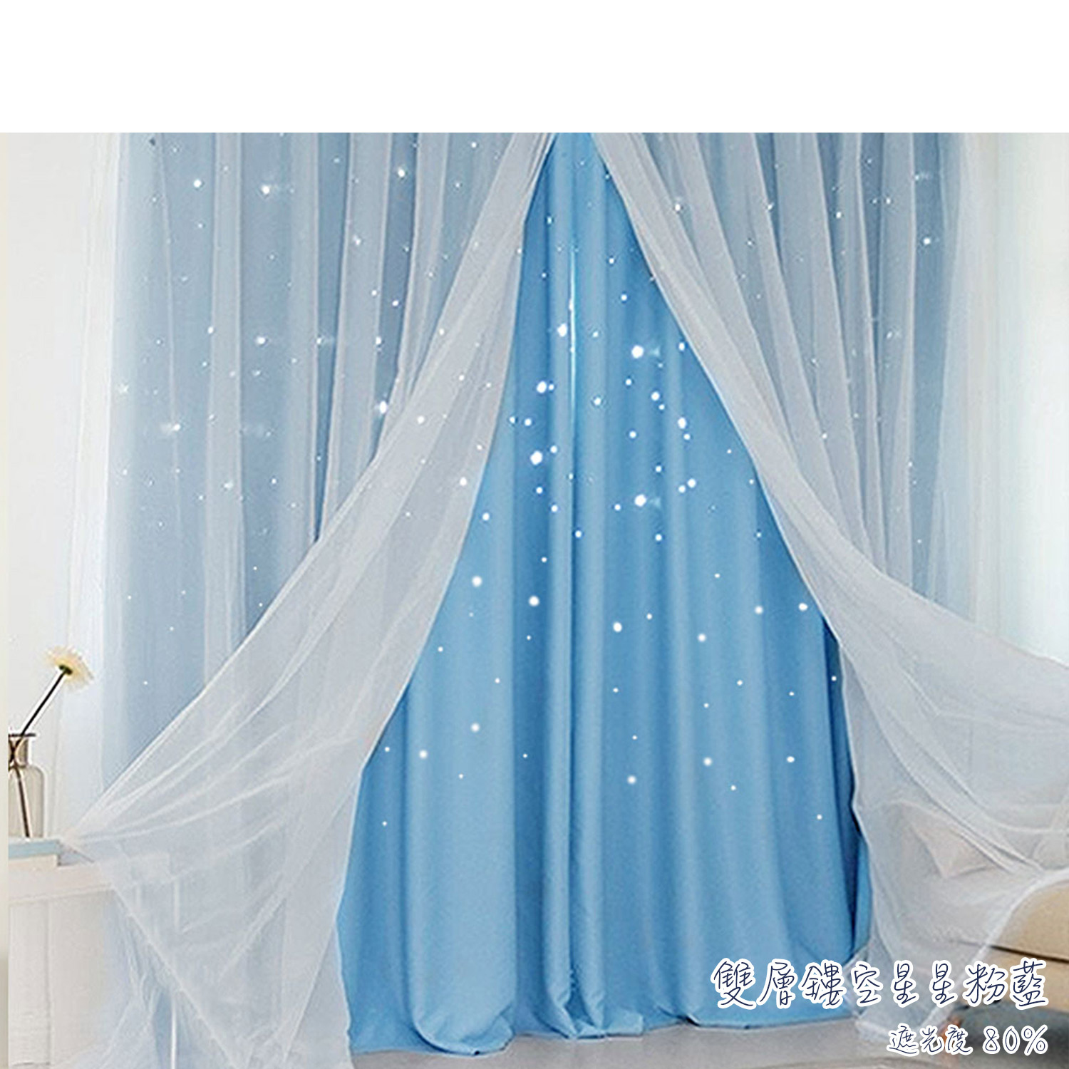 鏤空星星 • 粉藍 • 雙層窗簾