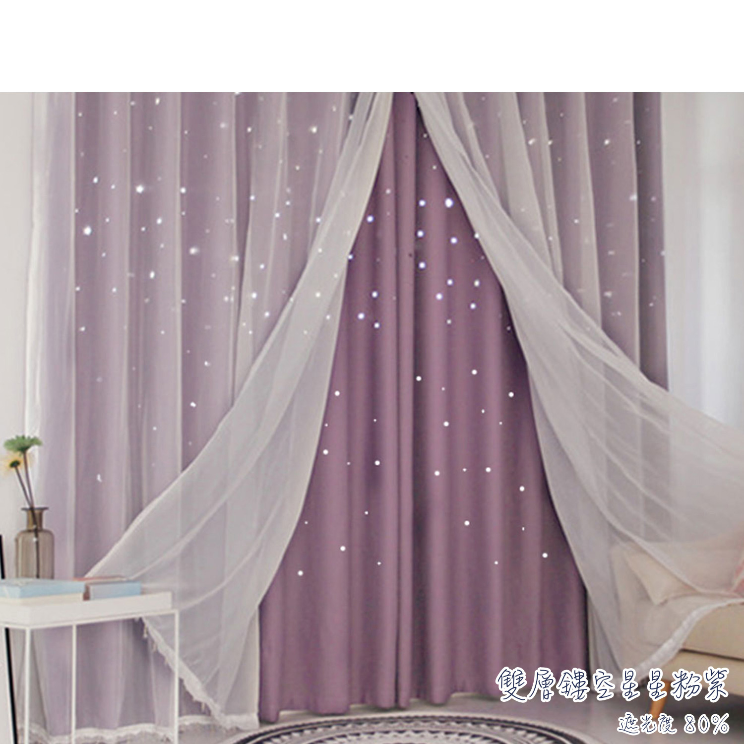 鏤空星星 • 粉紫 • 雙層窗簾