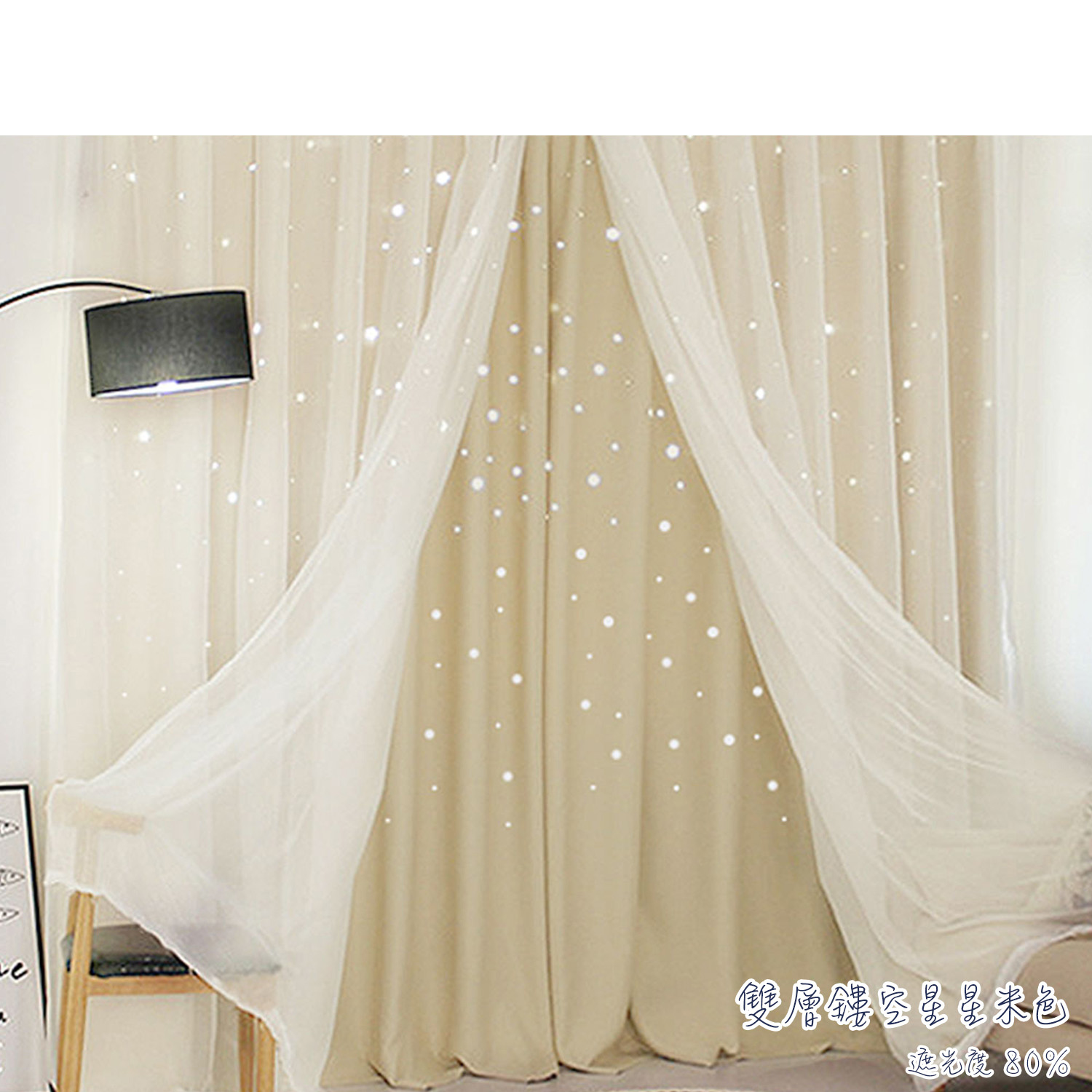 鏤空星星 • 米色 • 雙層窗簾