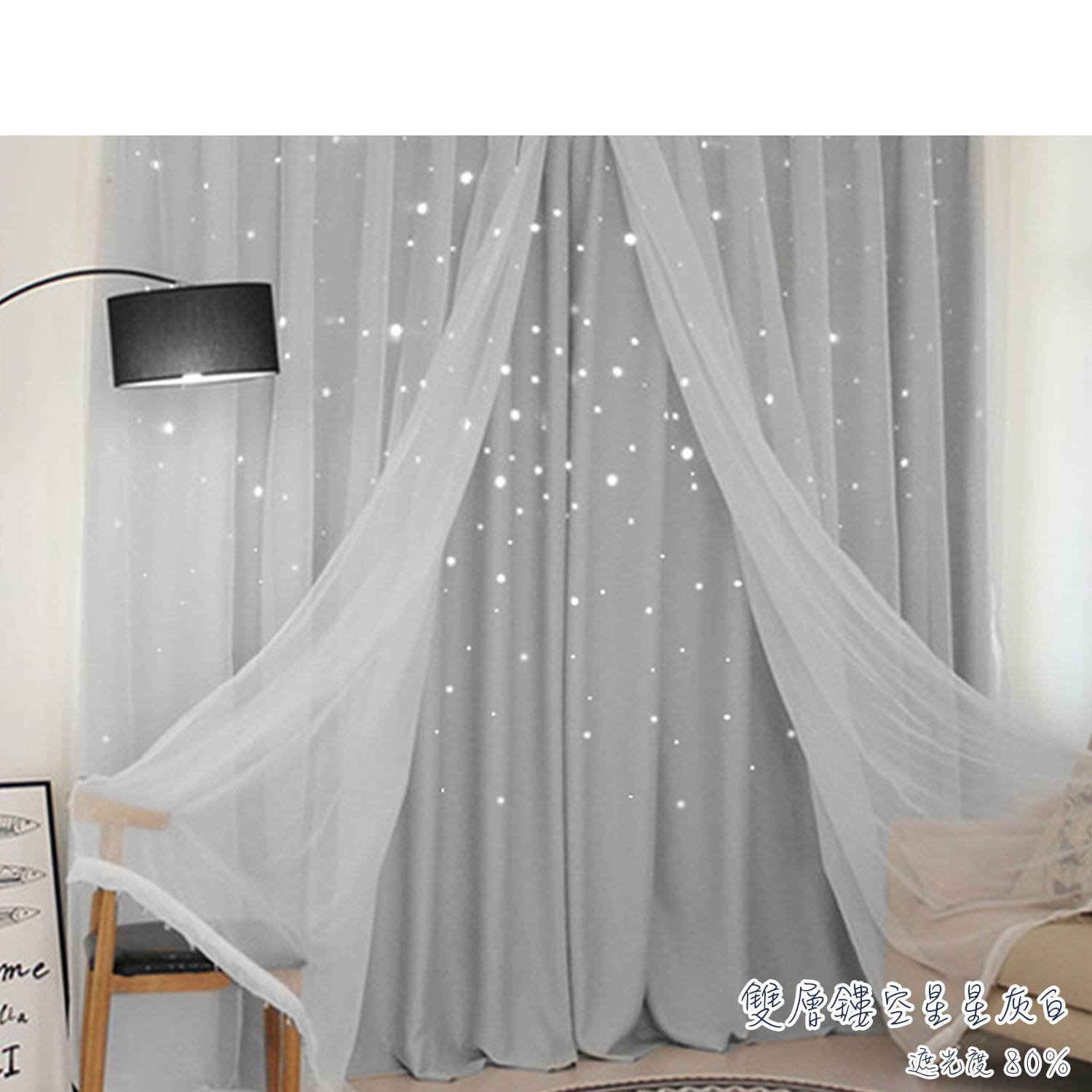 鏤空星星 • 灰白 • 雙層窗簾