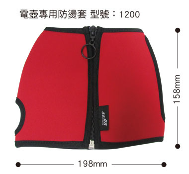 NR-1200電壺時尚防燙套