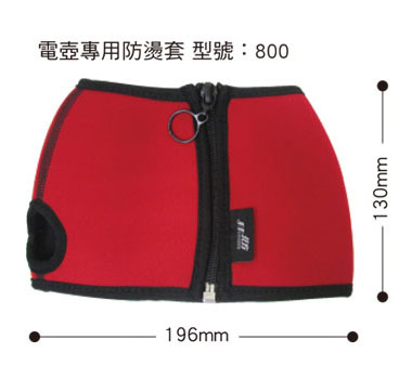 NR-800電壺時尚防燙套