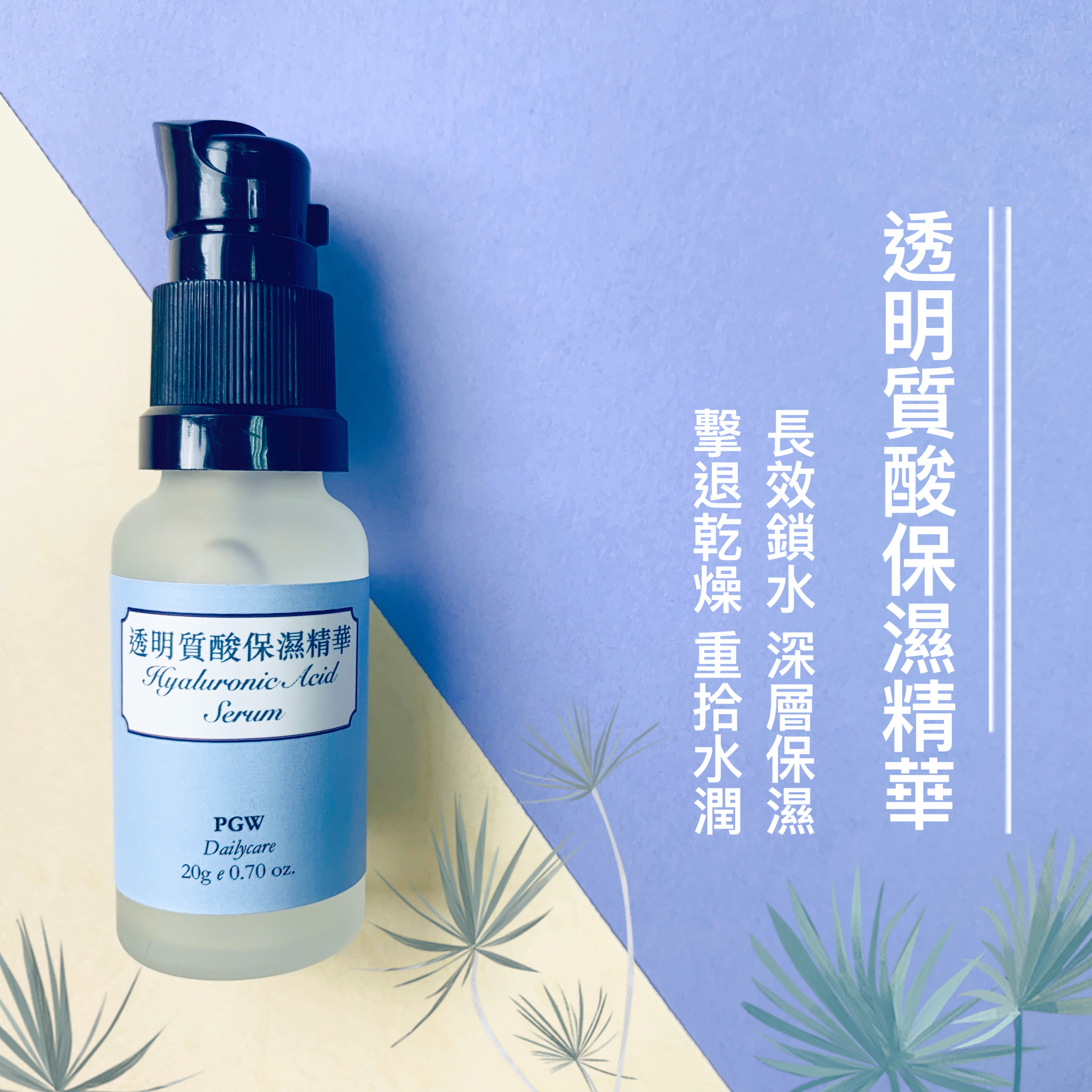 透明質酸保濕精華 20g