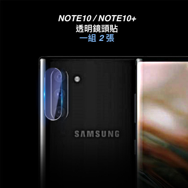 【VP吸血鬼】 NOTE10/NOTE10+/S10/S10+ 透明鏡頭玻璃保護貼（0.2mm軟性玻璃）一組2張
