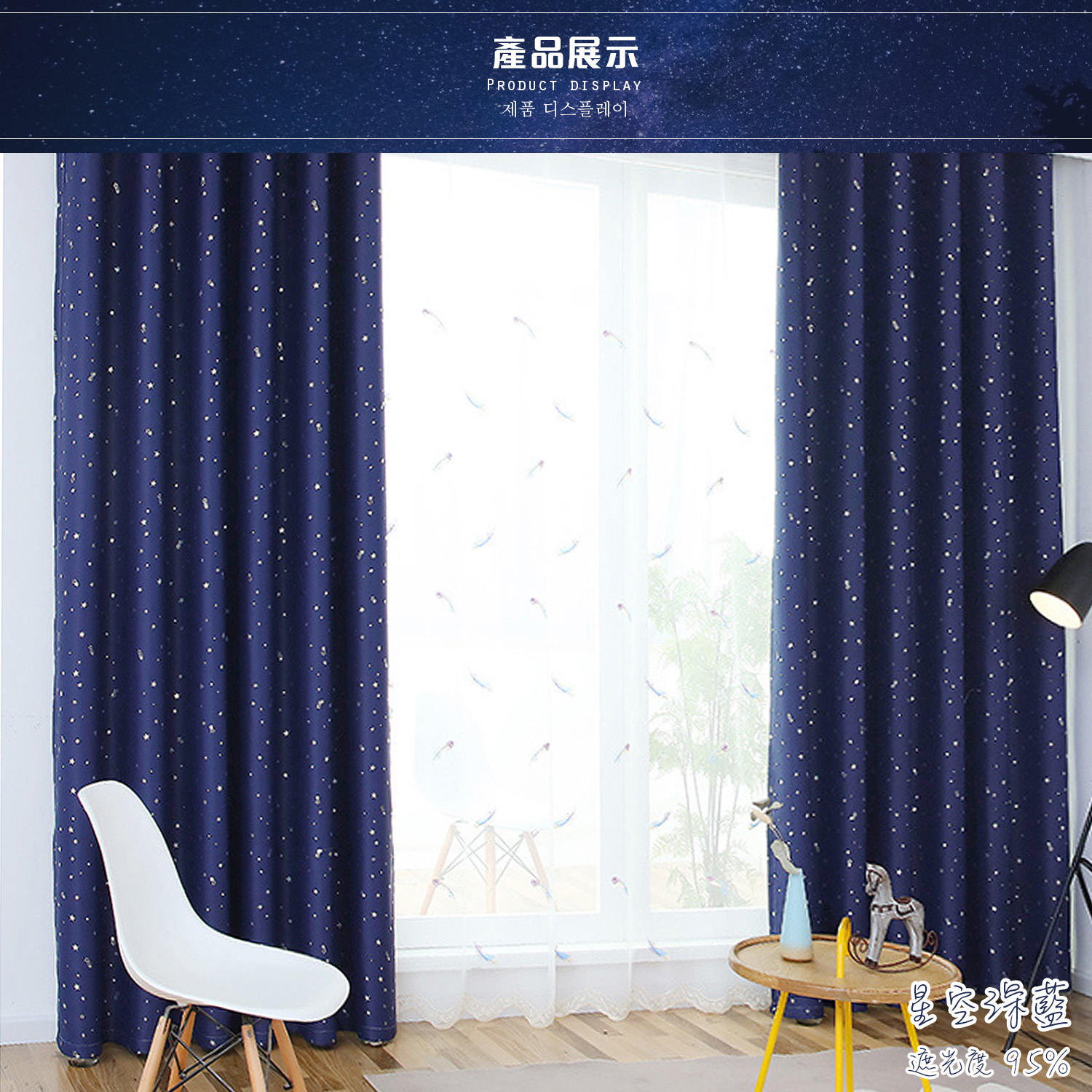 璀璨星空 • 深藍 • 遮光窗簾