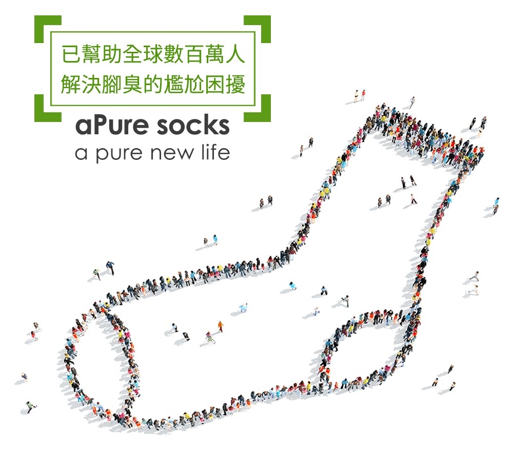 除腳臭除臭襪-aPure除臭襪至2020年來已幫助全球數百萬人 解決腳臭的尷尬困擾並與時俱進