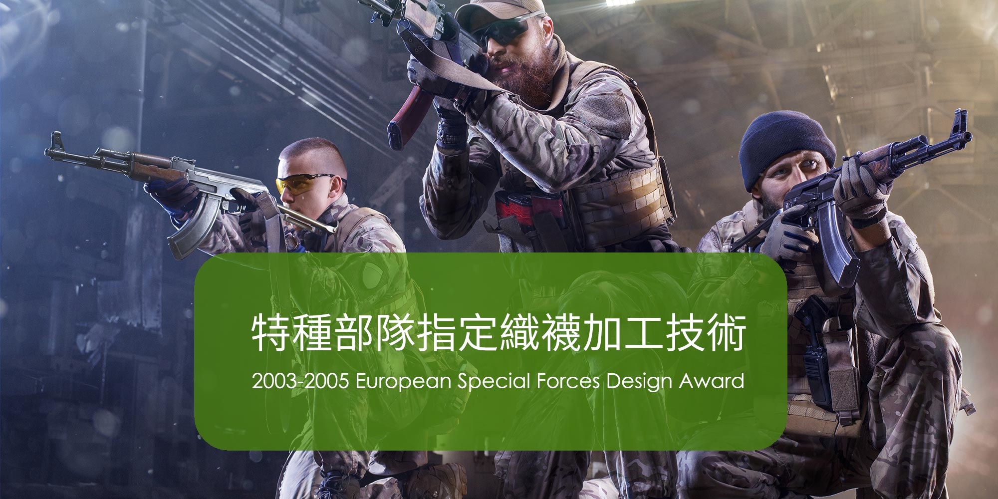 除腳臭除臭襪，特種部隊指定織襪加工技術 2003-2005 European Special Forces Design Award
