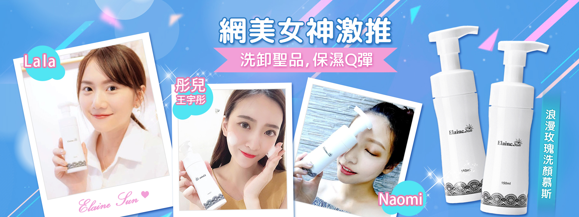 網紅女神愛用洗顏慕斯