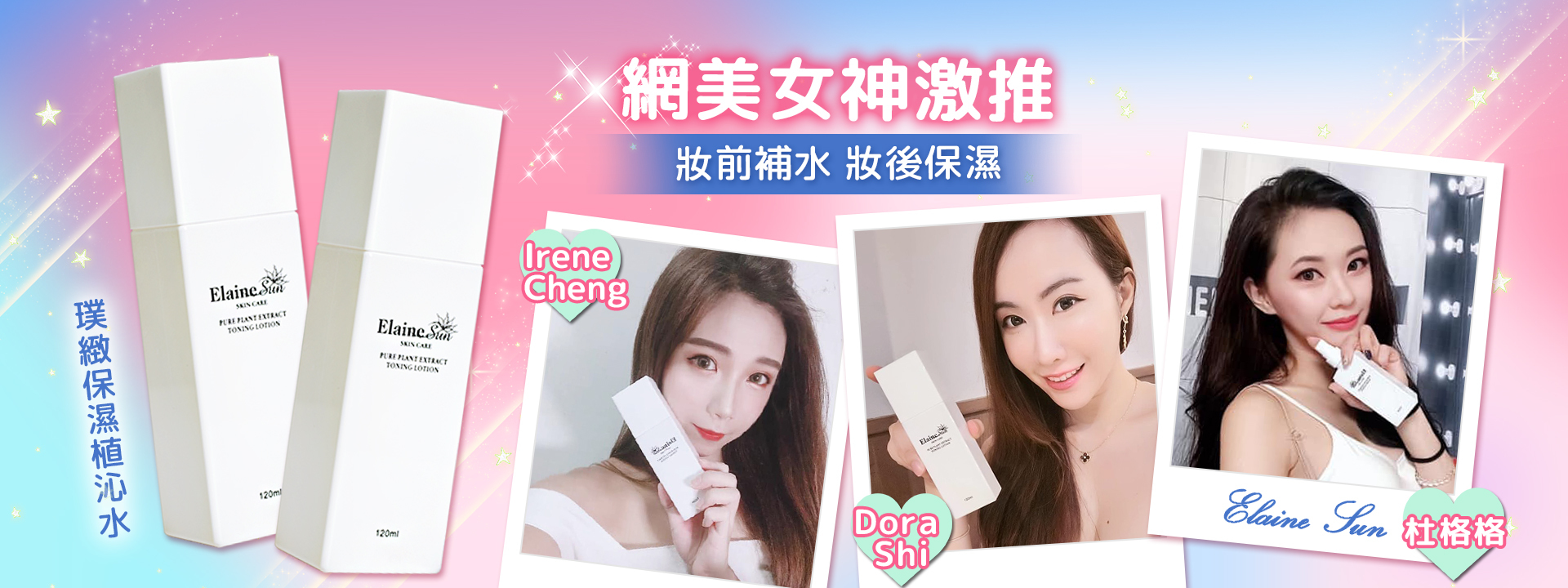 網紅女神愛用植沁保濕水