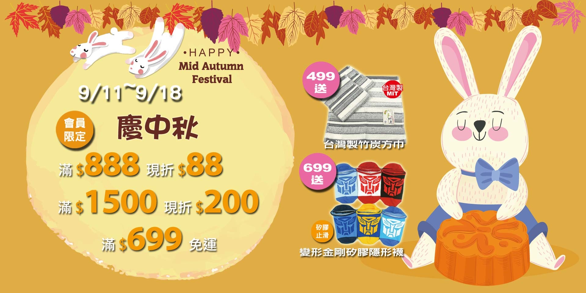 歡慶中秋節~會員滿888現折88元、滿1500現折200元！滿499元送竹炭方巾、滿699送變形矽膠隱形襪！