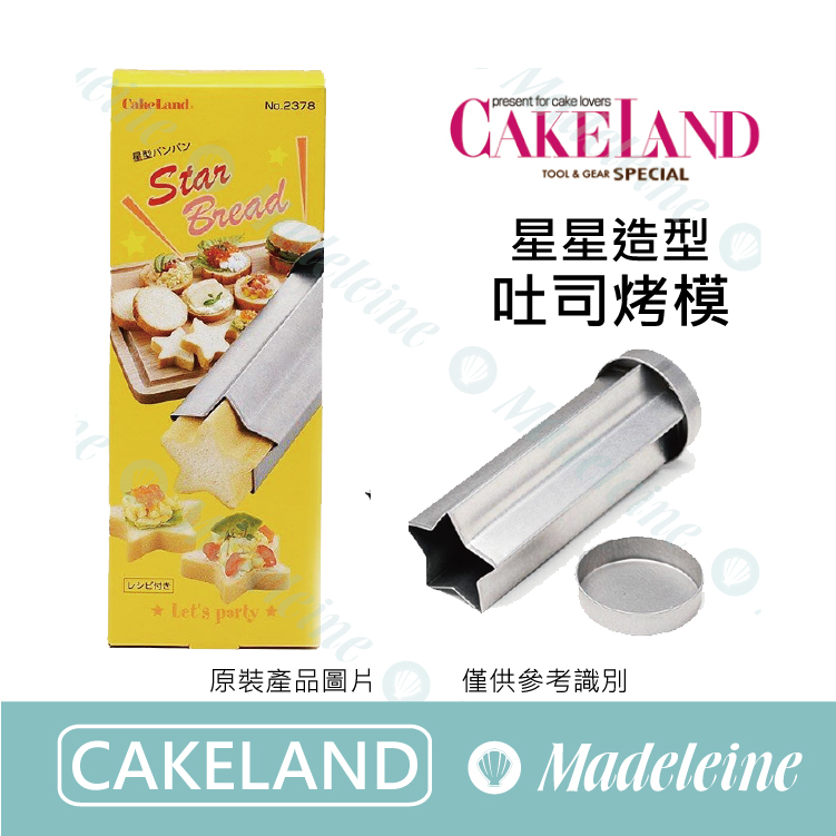 [ Cakeland烘焙用品 ] NO.2378-星星造型吐司烤模