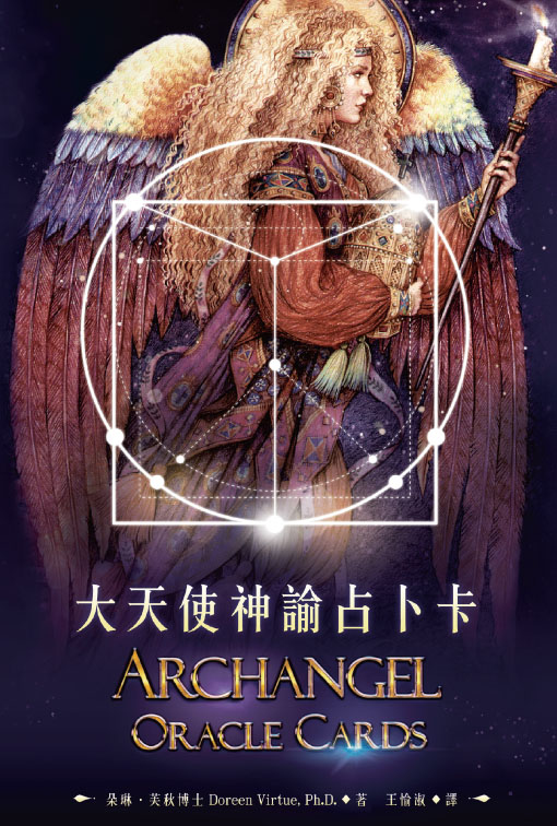 生命潛能出版 大天使神諭占卜卡