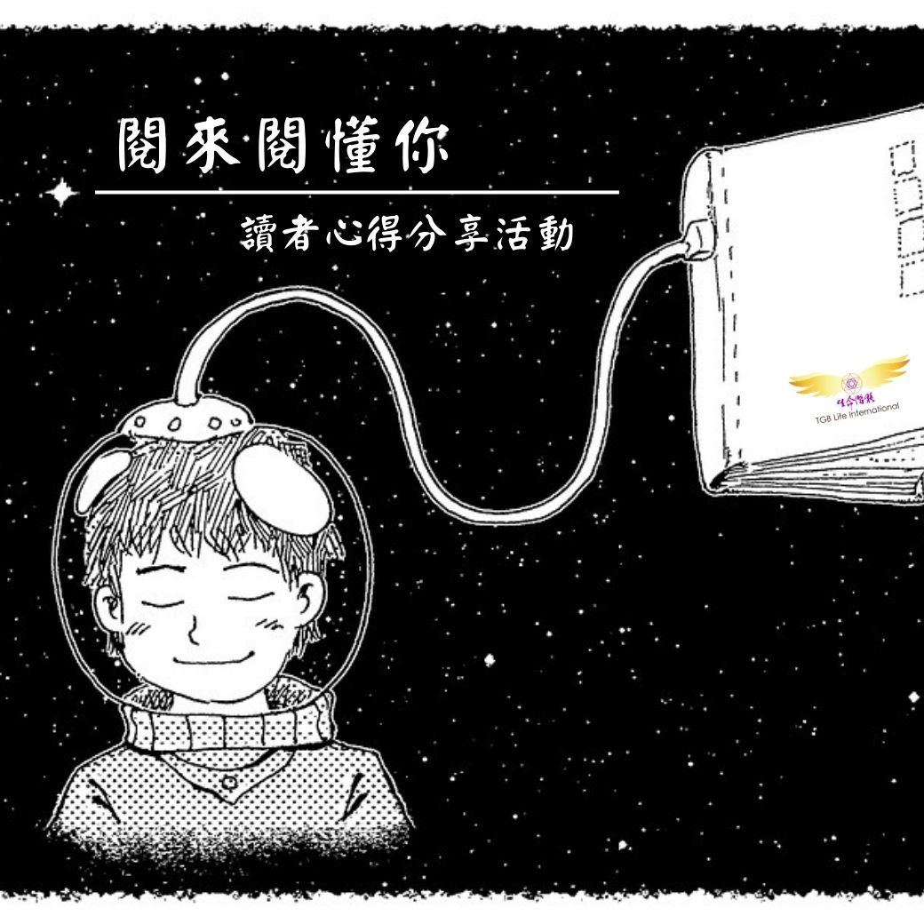 生命潛能【閱來閱懂你】 讀者心得分享活動