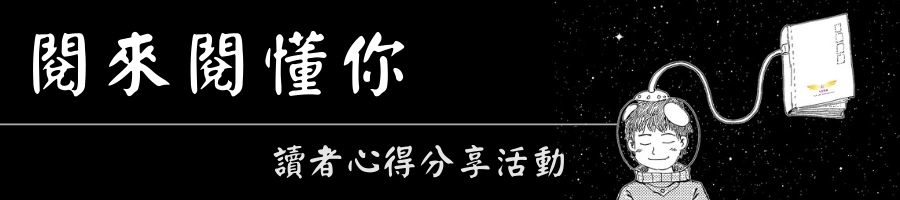 生命潛能【閱來閱懂你】 讀者心得分享活動