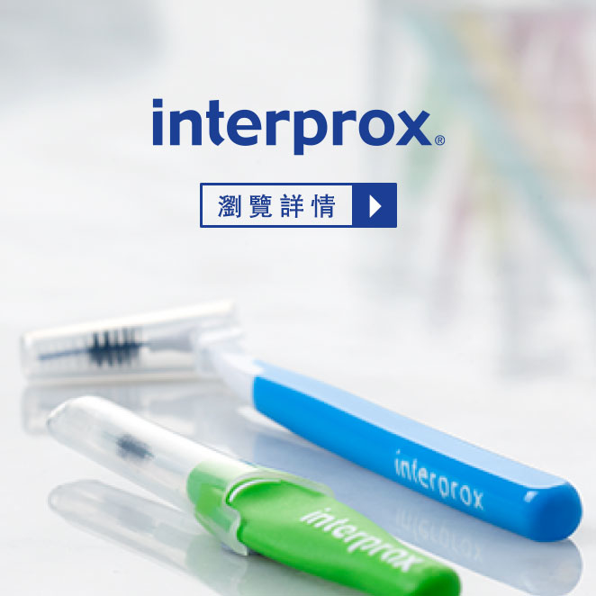 Interprox牙縫刷 牙醫推薦使用