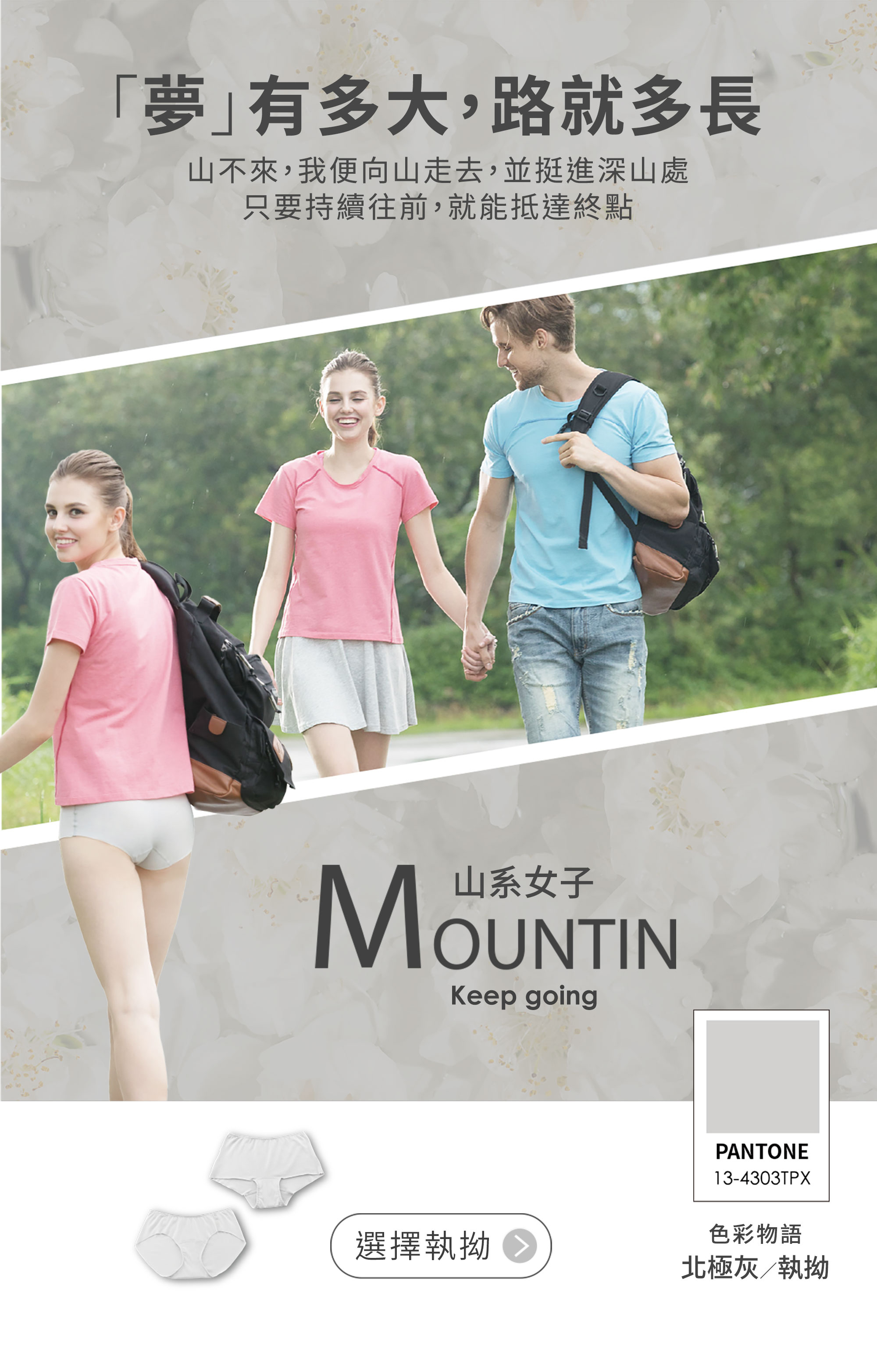 「夢」有多大,路就多長 山不來,我便向山走去,並挺進深山處 只要持續往前,就能抵達終點