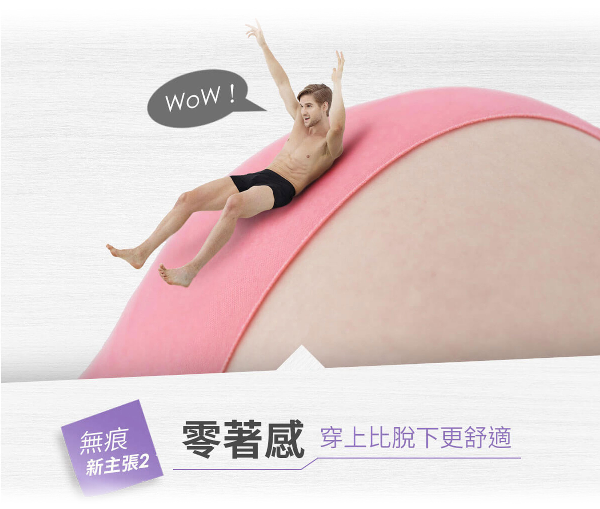 零著感 穿上比脫下更舒適