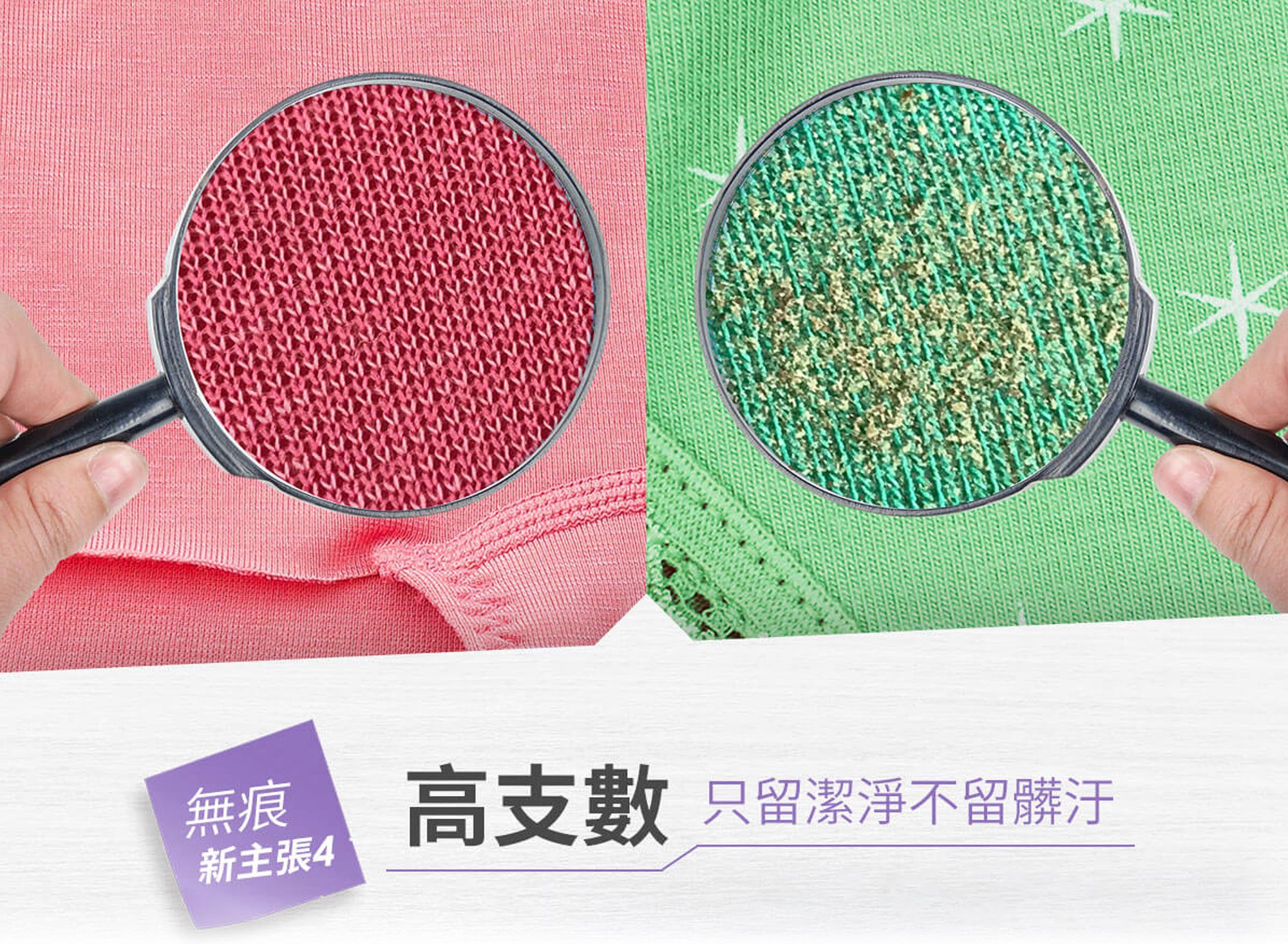 高支數 只留潔淨不留髒汙