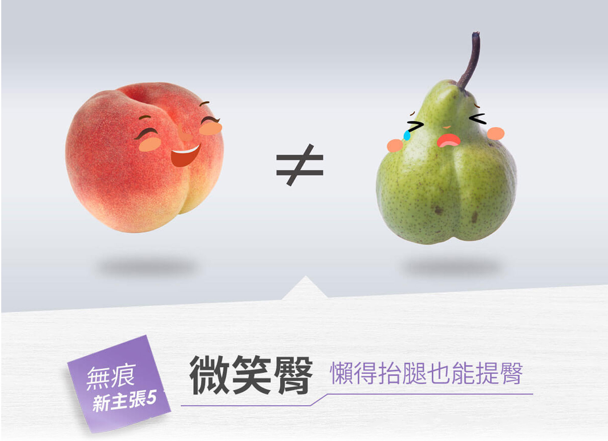 微笑臀 懶得抬腿也能提臀