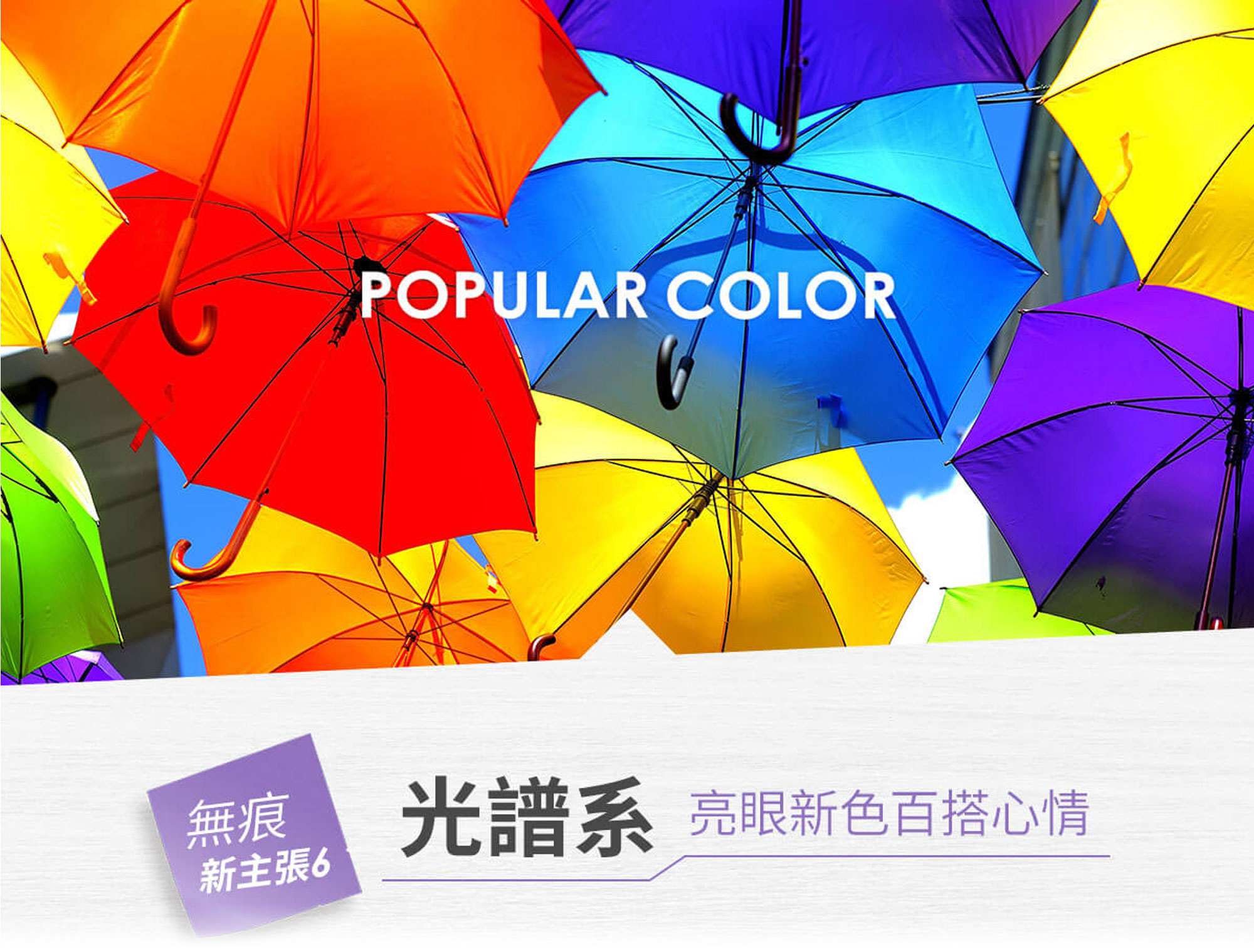 光譜系 亮眼新色百搭心情