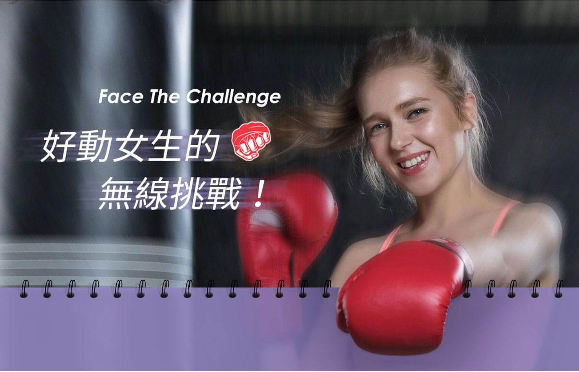 Face The Challenge 好動女生的 無線挑戰!