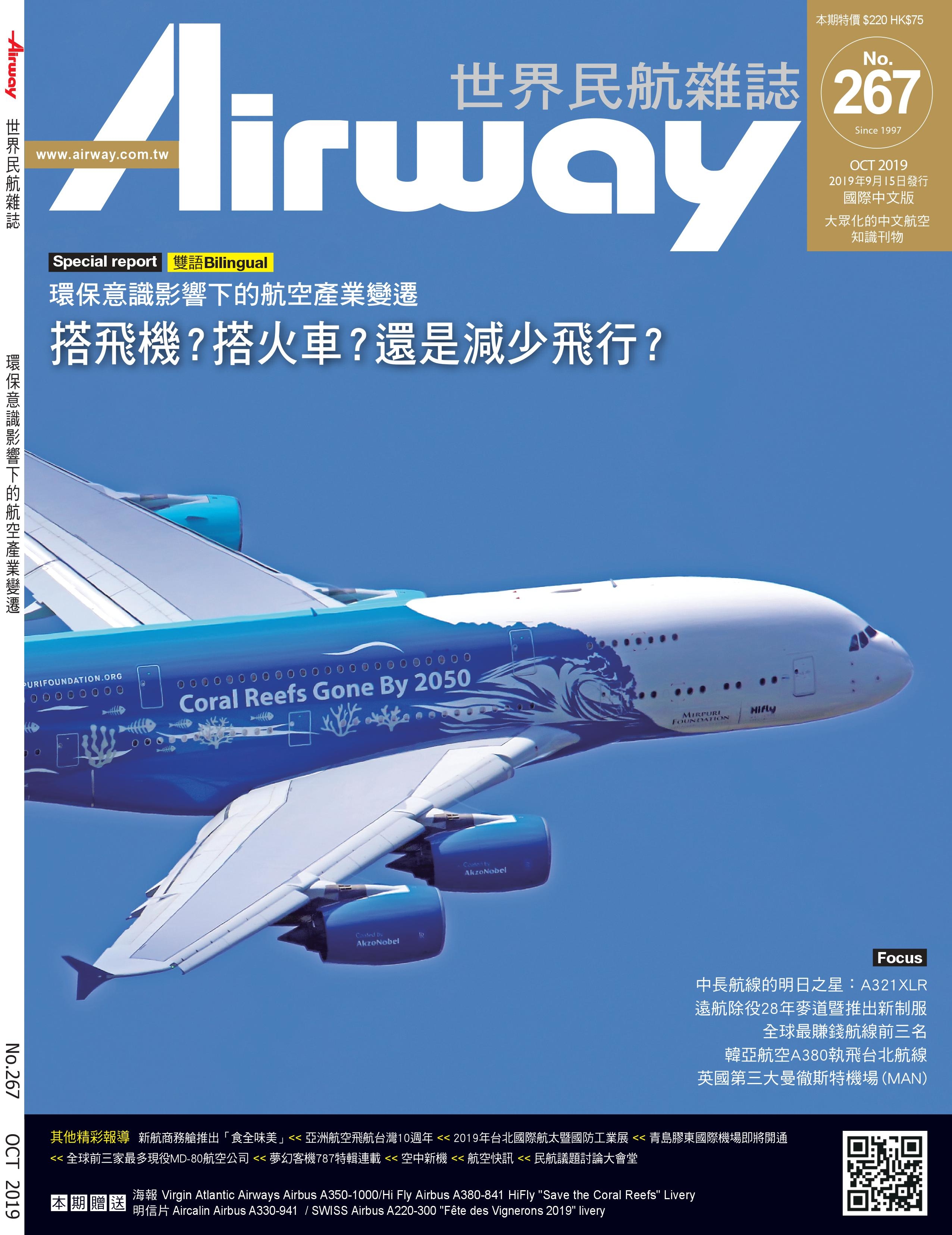 AIRWAY世界民航雜誌 第267期