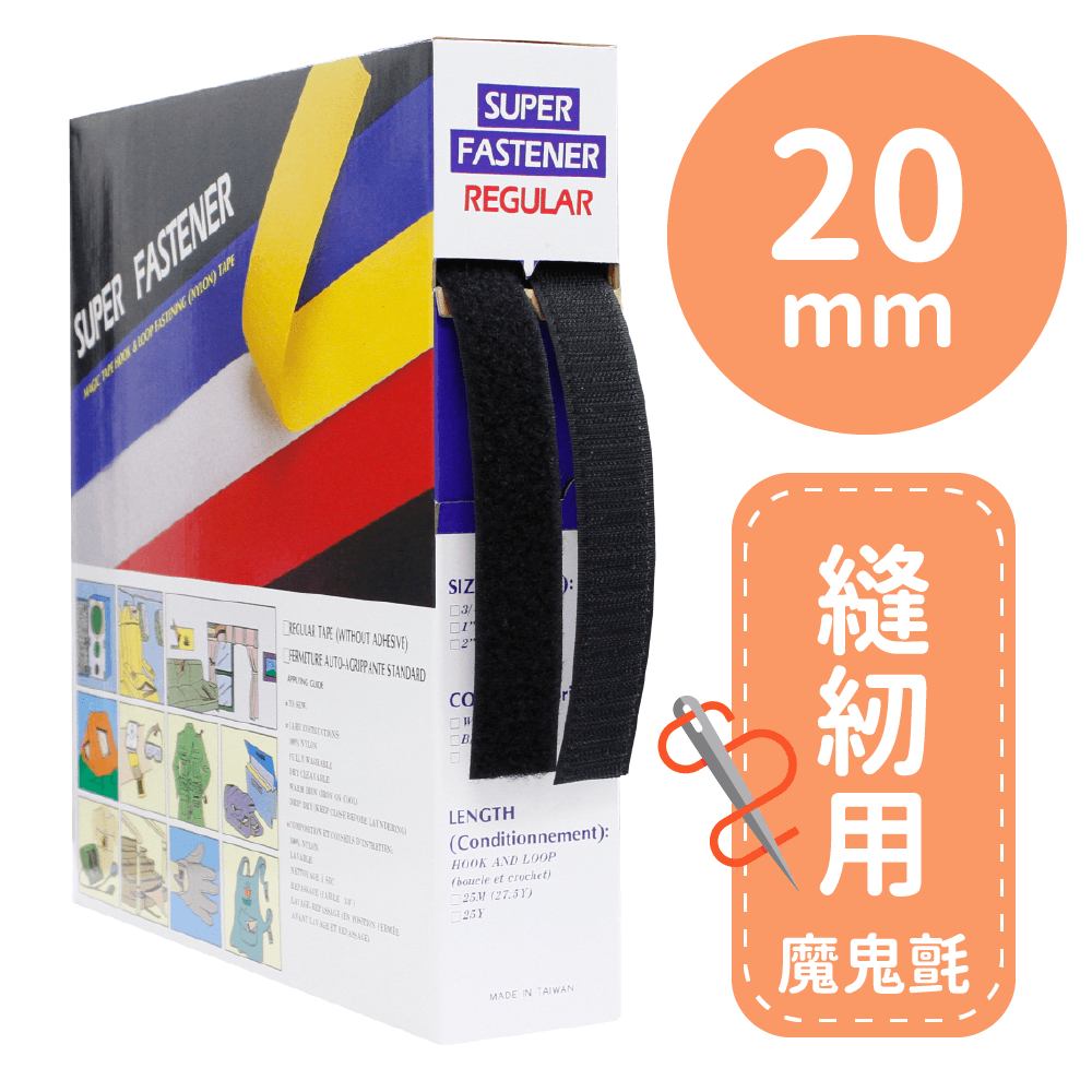 車縫專用帶20mm*25M(勾面/毛面)【P91920/P91921/P91922】