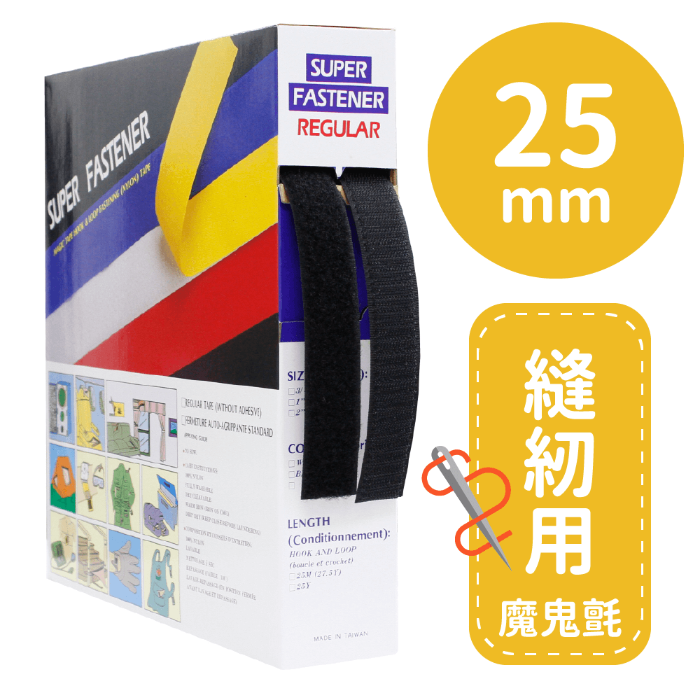 車縫專用帶25mm*25M(勾面/毛面)【P91940/P91941/P91942】