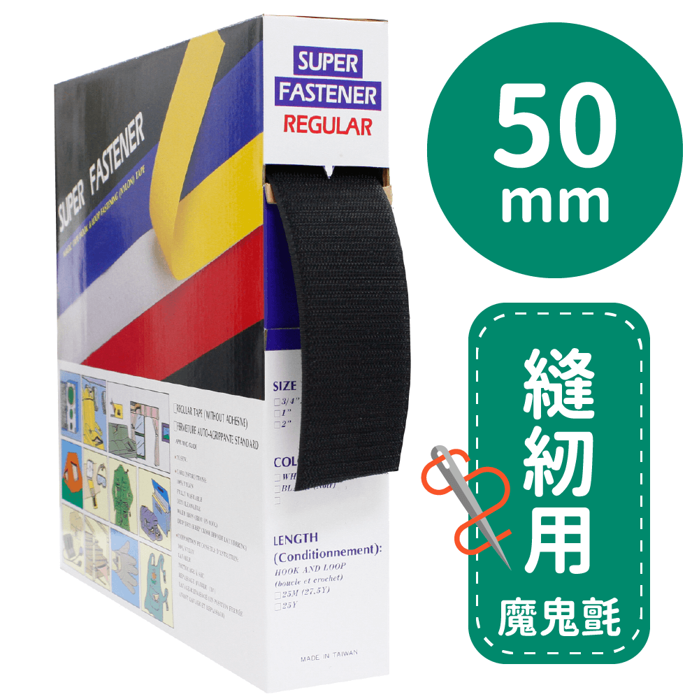 車縫專用帶50mm*25M(勾面/毛面)【P91980/P91981】