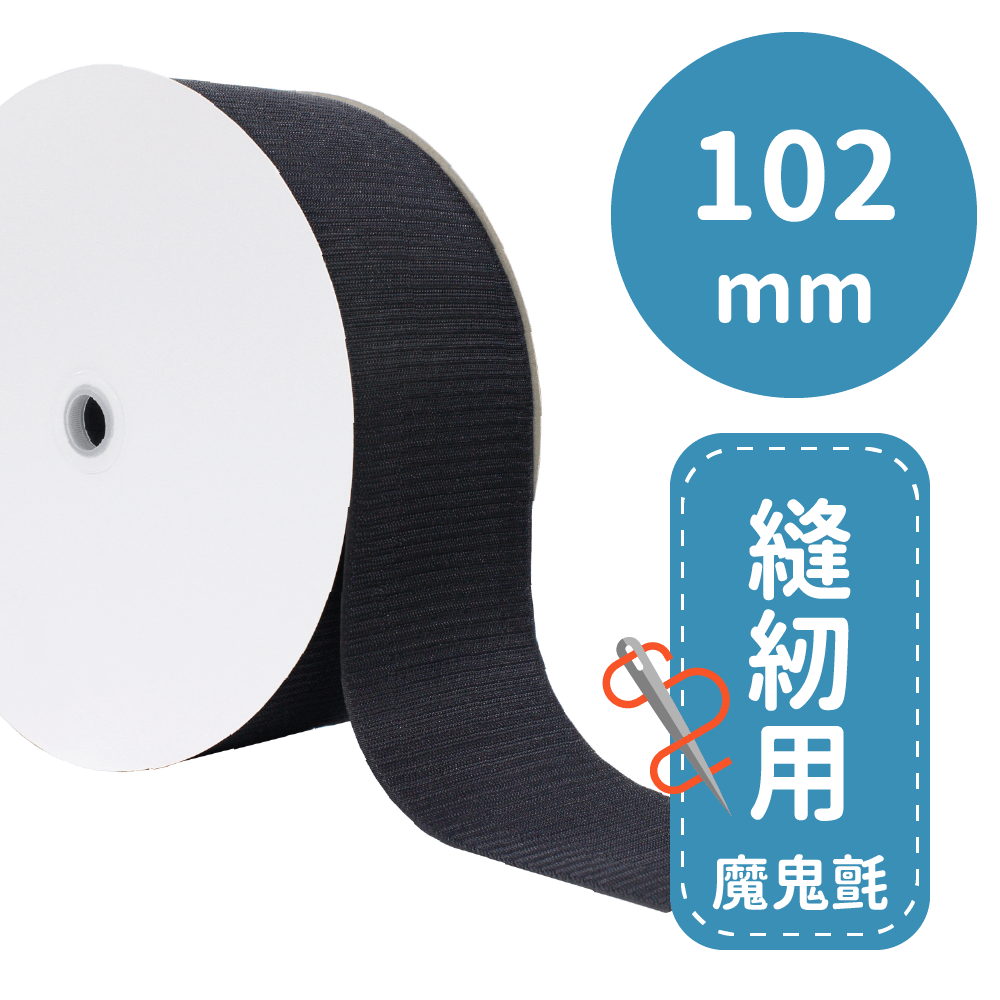 車縫專用帶102mm*25M(勾面/毛面)【P91984/P91985】