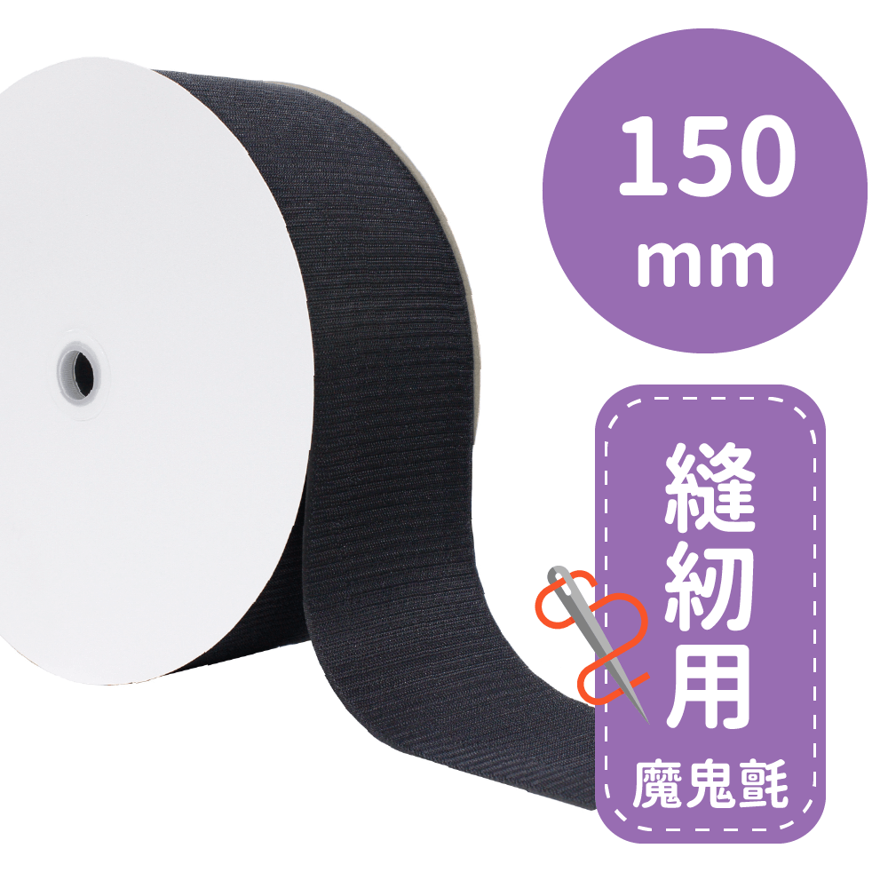 車縫專用帶150mm*25M(勾面/毛面)【P91992/P91993】
