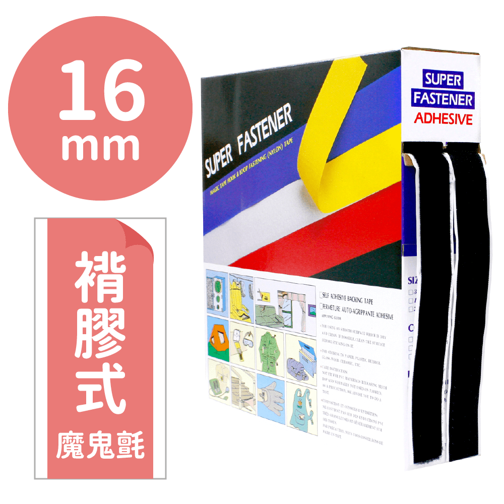神奇妙妙貼/褙膠魔鬼氈16mm*25M【P91903/P91904/P91905】