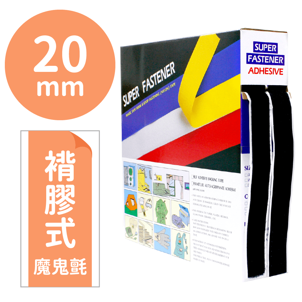 神奇妙妙貼/褙膠魔鬼氈20mm*25M【P91923/P91924/P91925】