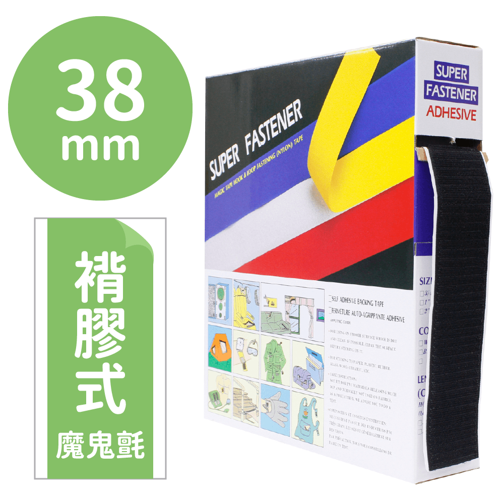 神奇妙妙貼/褙膠魔鬼氈38mm*25M(勾面/毛面)【P91962/P91963】