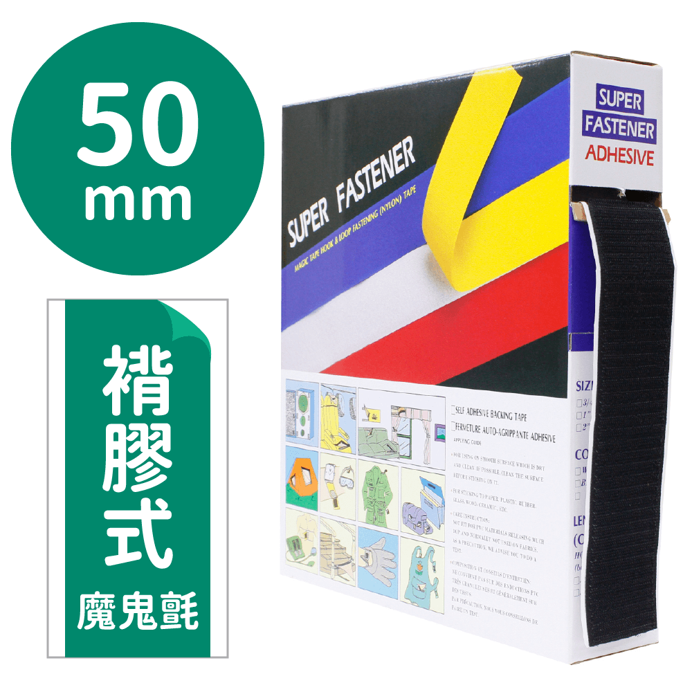 神奇妙妙貼/褙膠魔鬼氈50mm*25M(勾面/毛面)【P91982/P91983】