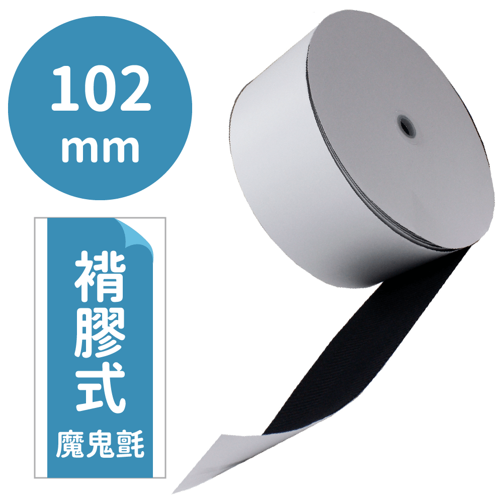 神奇妙妙貼/褙膠魔鬼氈102mm*25M(勾面/毛面)【P91986/P91987】