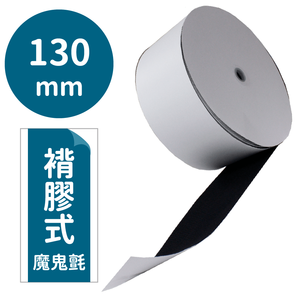 神奇妙妙貼/褙膠魔鬼氈130mm*25M(勾面/毛面)【P91990/P91991】