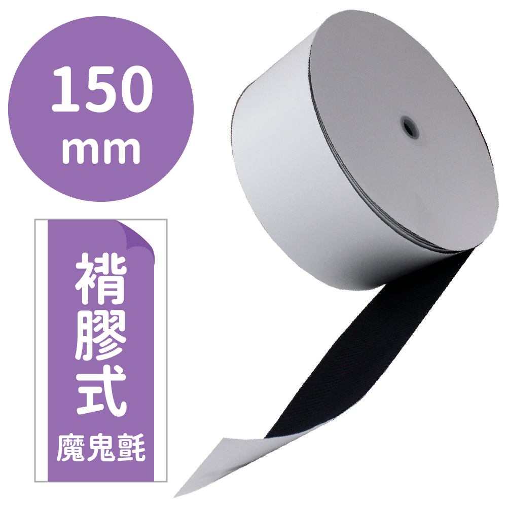 神奇妙妙貼/褙膠魔鬼氈150mm*25M(勾面/毛面)【P91994/P91995】