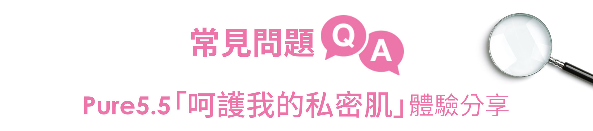 常見問題 Q&A Pure5.5「呵護我的私密肌」體驗分享