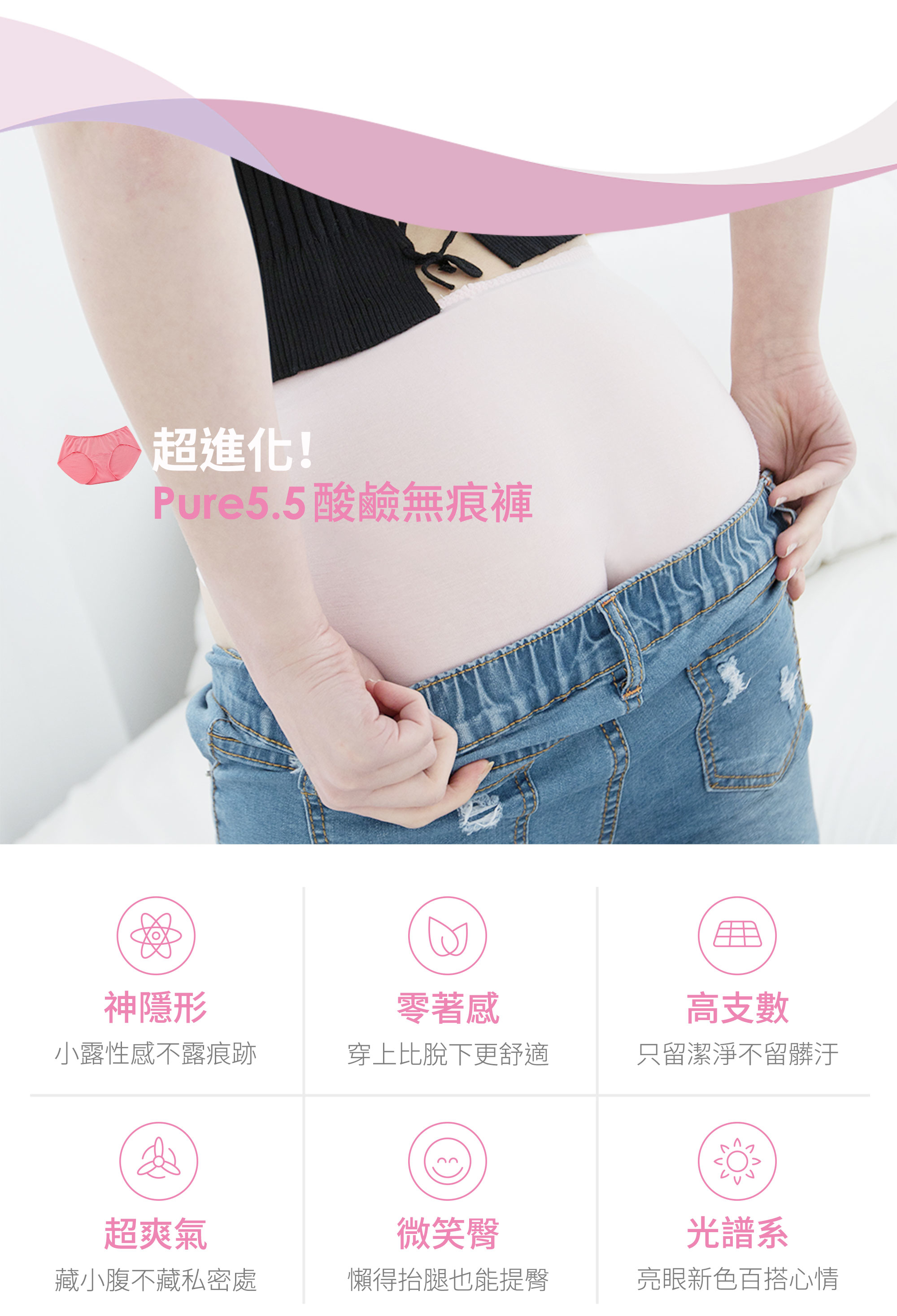 超進化! Pure5.5酸鹼無痕褲